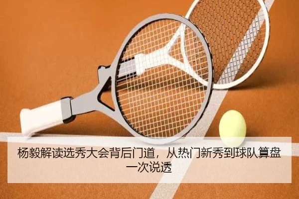 杨毅解读选秀大会背后门道，从热门新秀到球队算盘一次说透