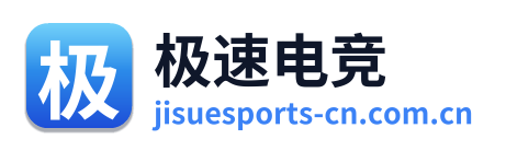 极速电竞